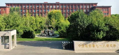 中國(guó)船舶第七一八研究所