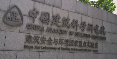 中國(guó)建筑科學(xué)研究院